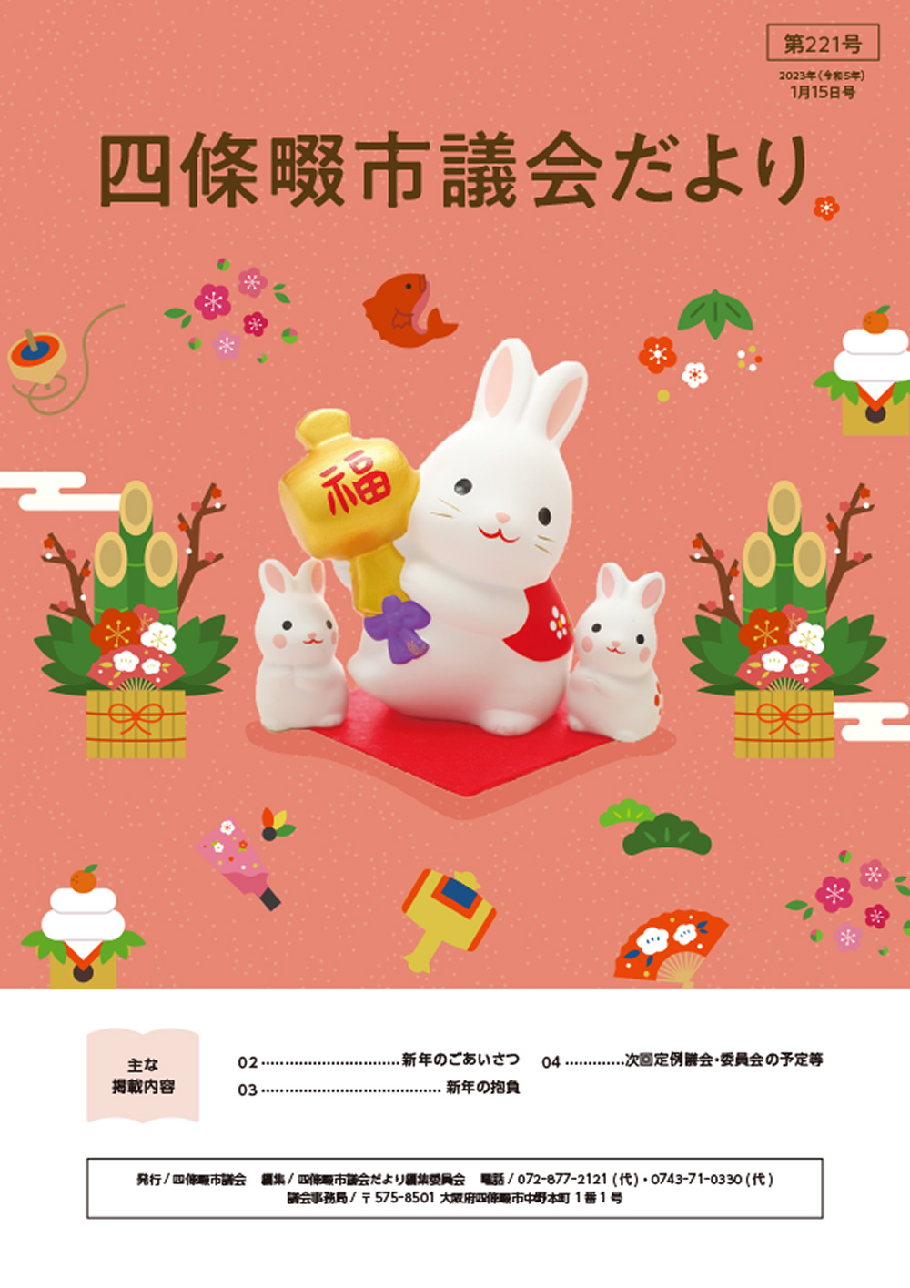 2022年度 四條畷市議会だより