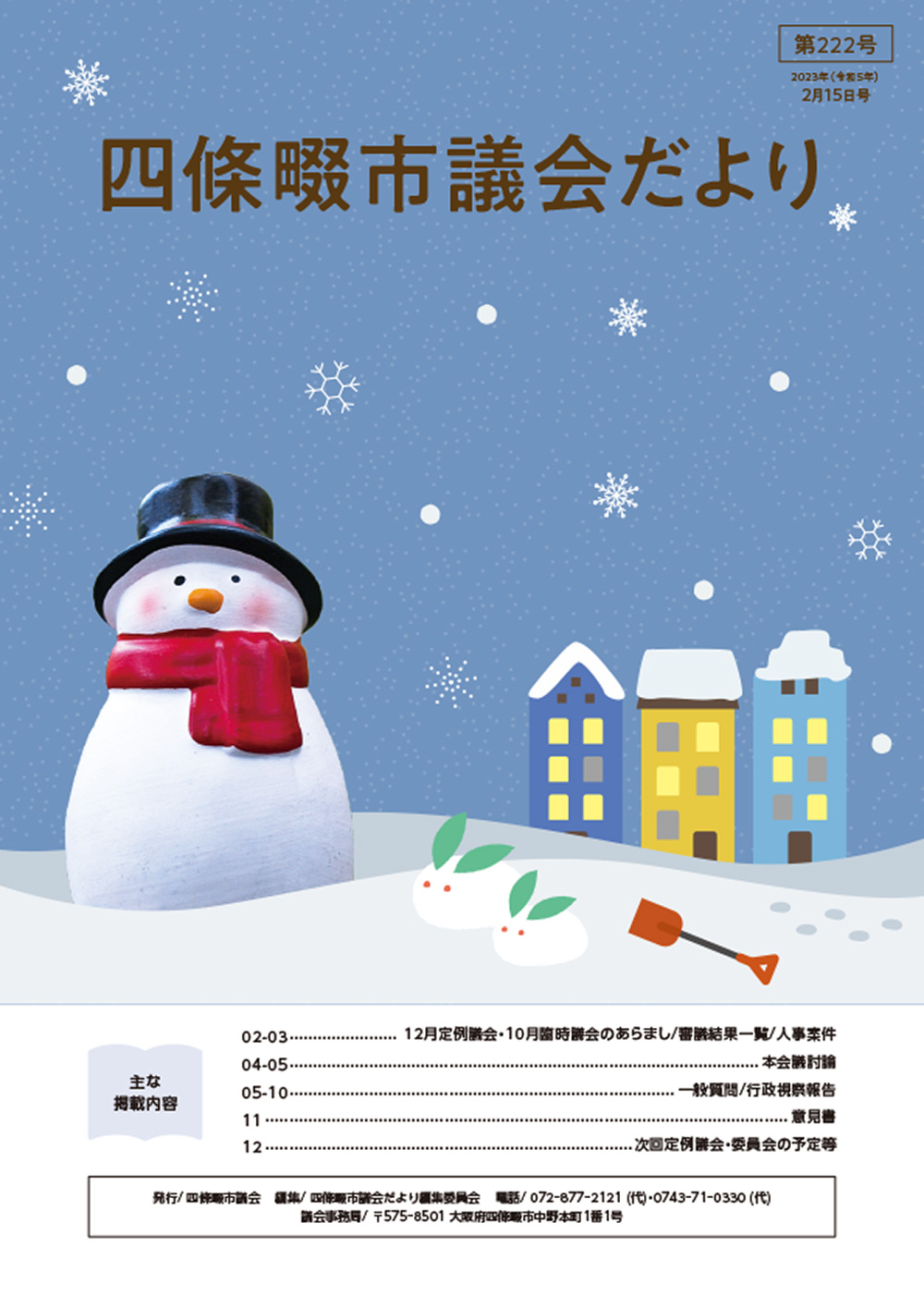 2022年度 四條畷市議会だより