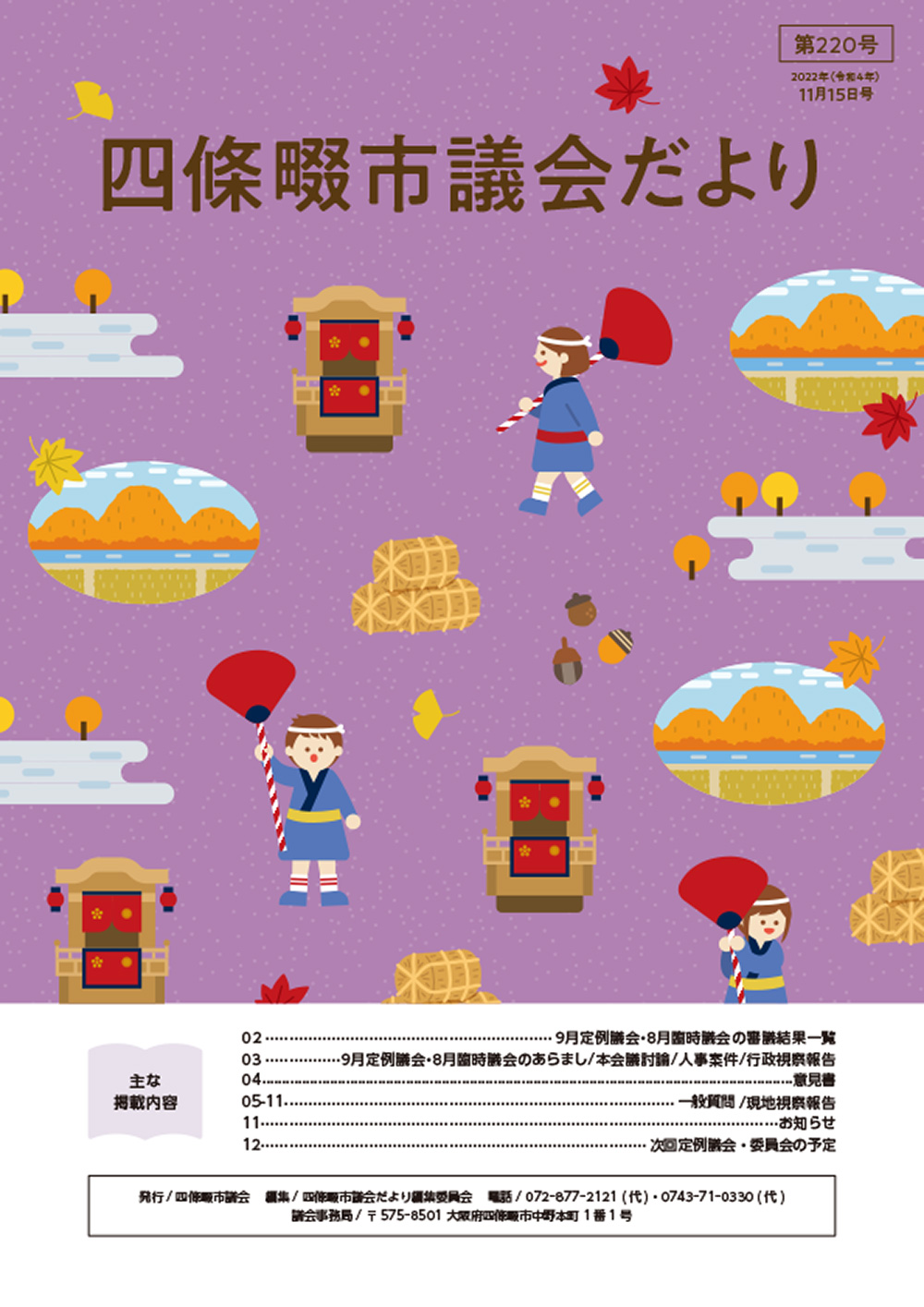 2022年度 四條畷市議会だより