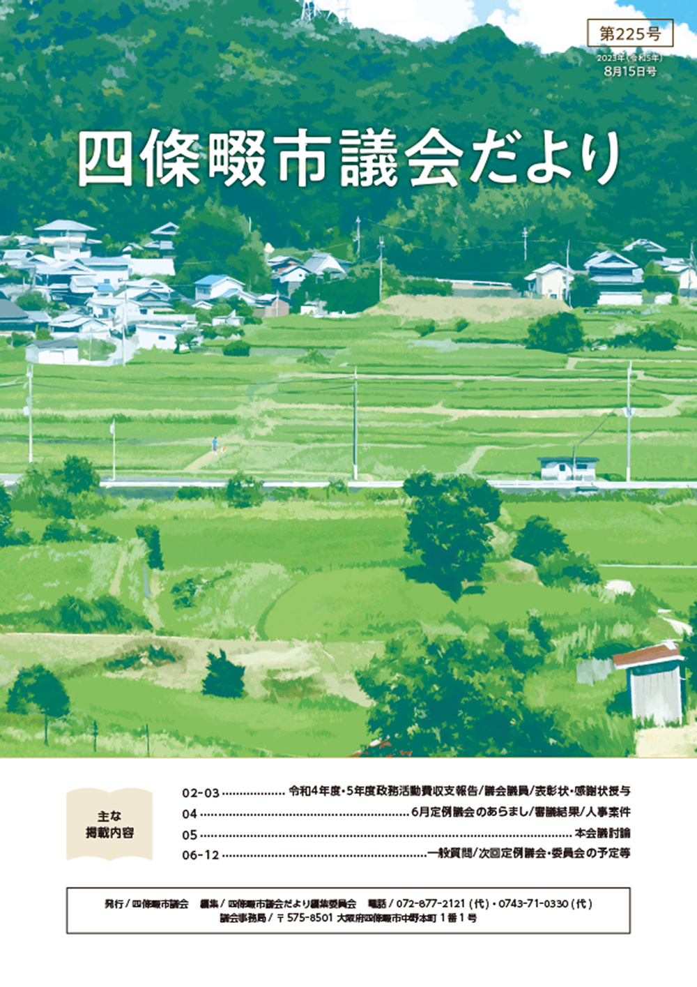 2023年度 四條畷市議会だより