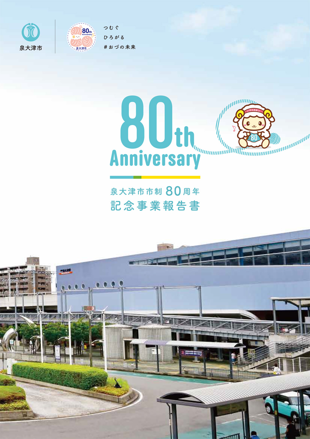 泉大津市市制80周年記念事業報告書