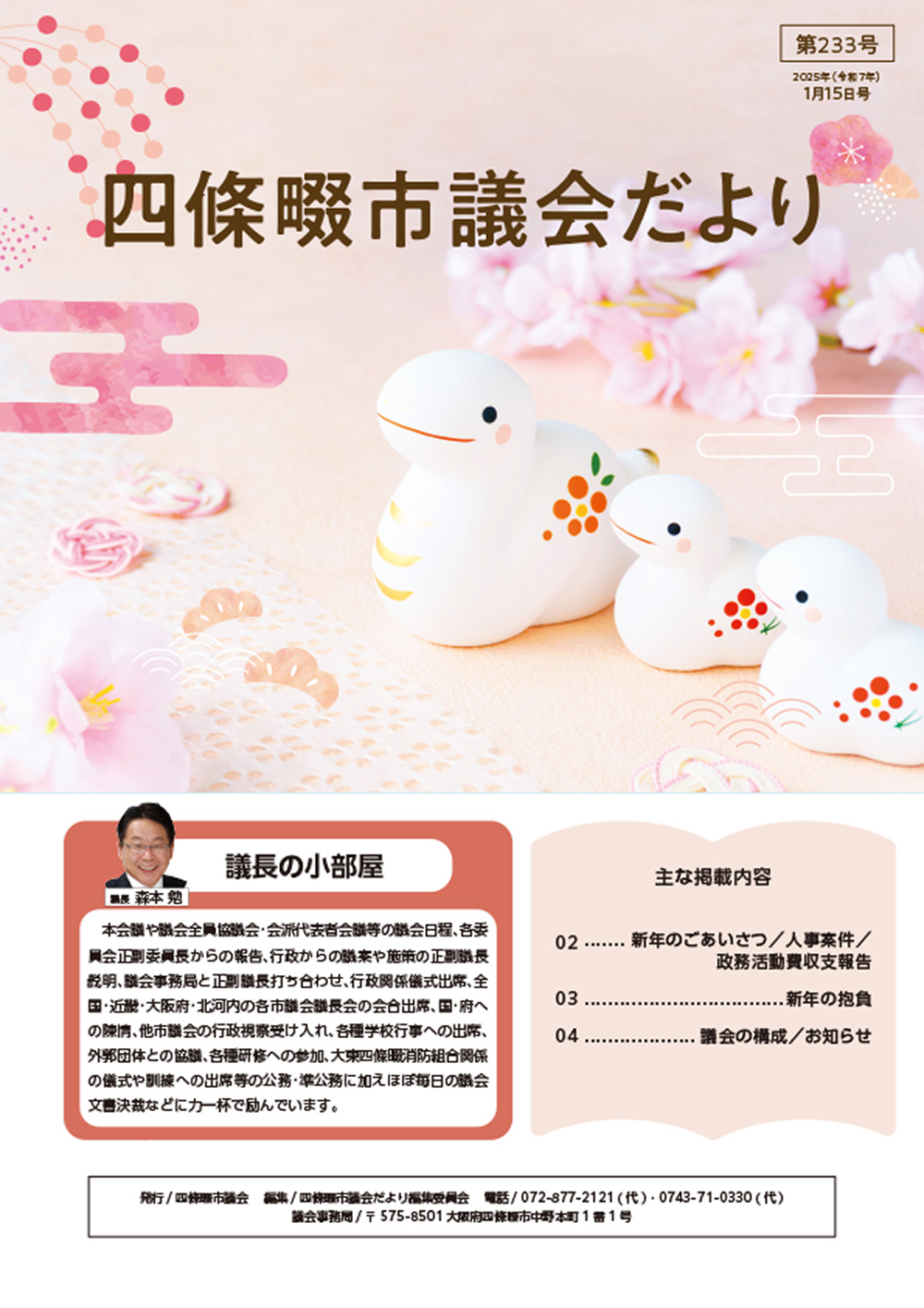 2024年度 四條畷市議会だより
