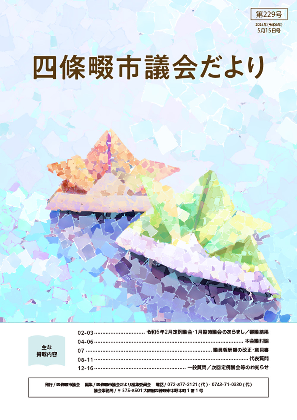 2024年度 四條畷市議会だより