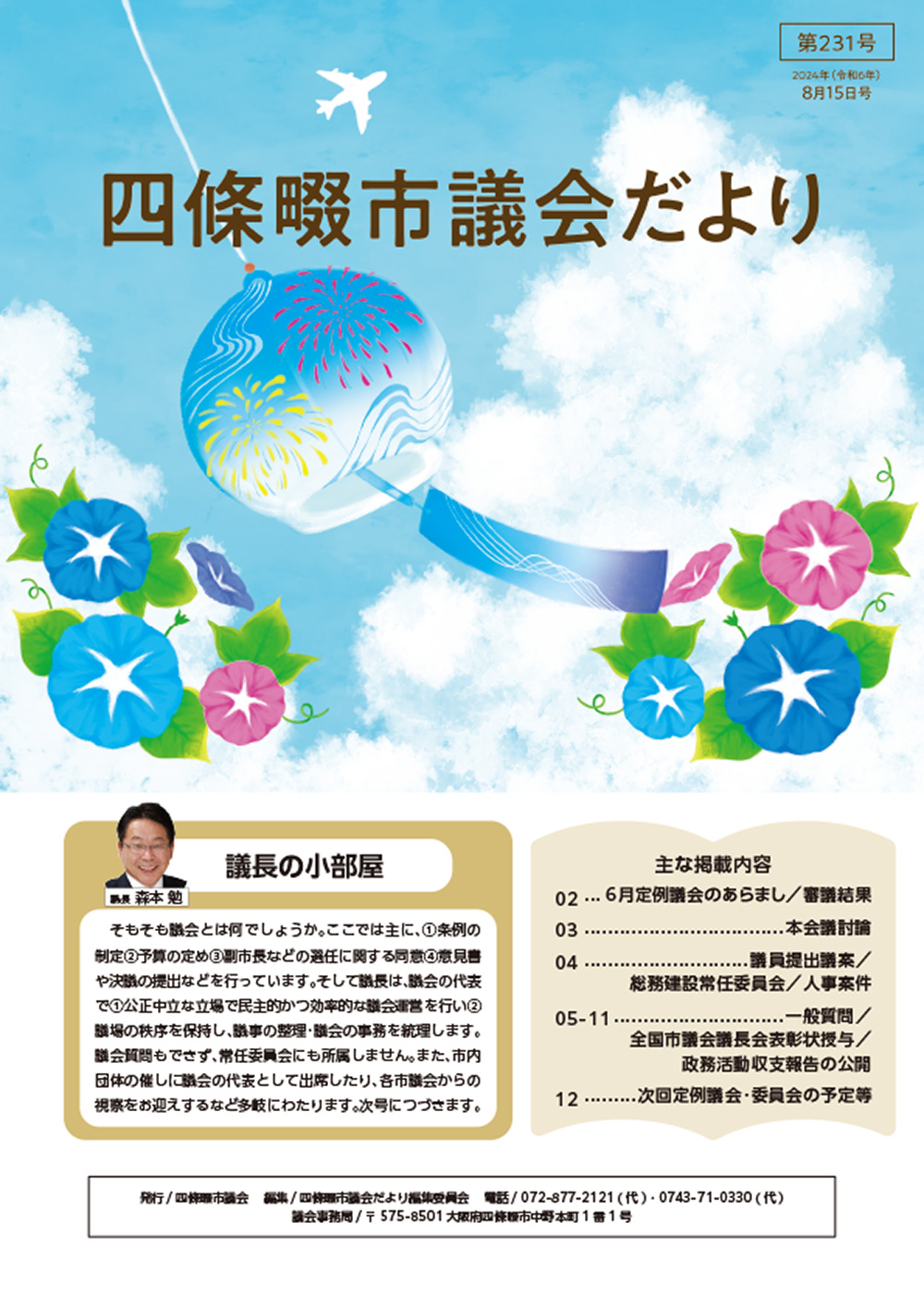 2024年度 四條畷市議会だより