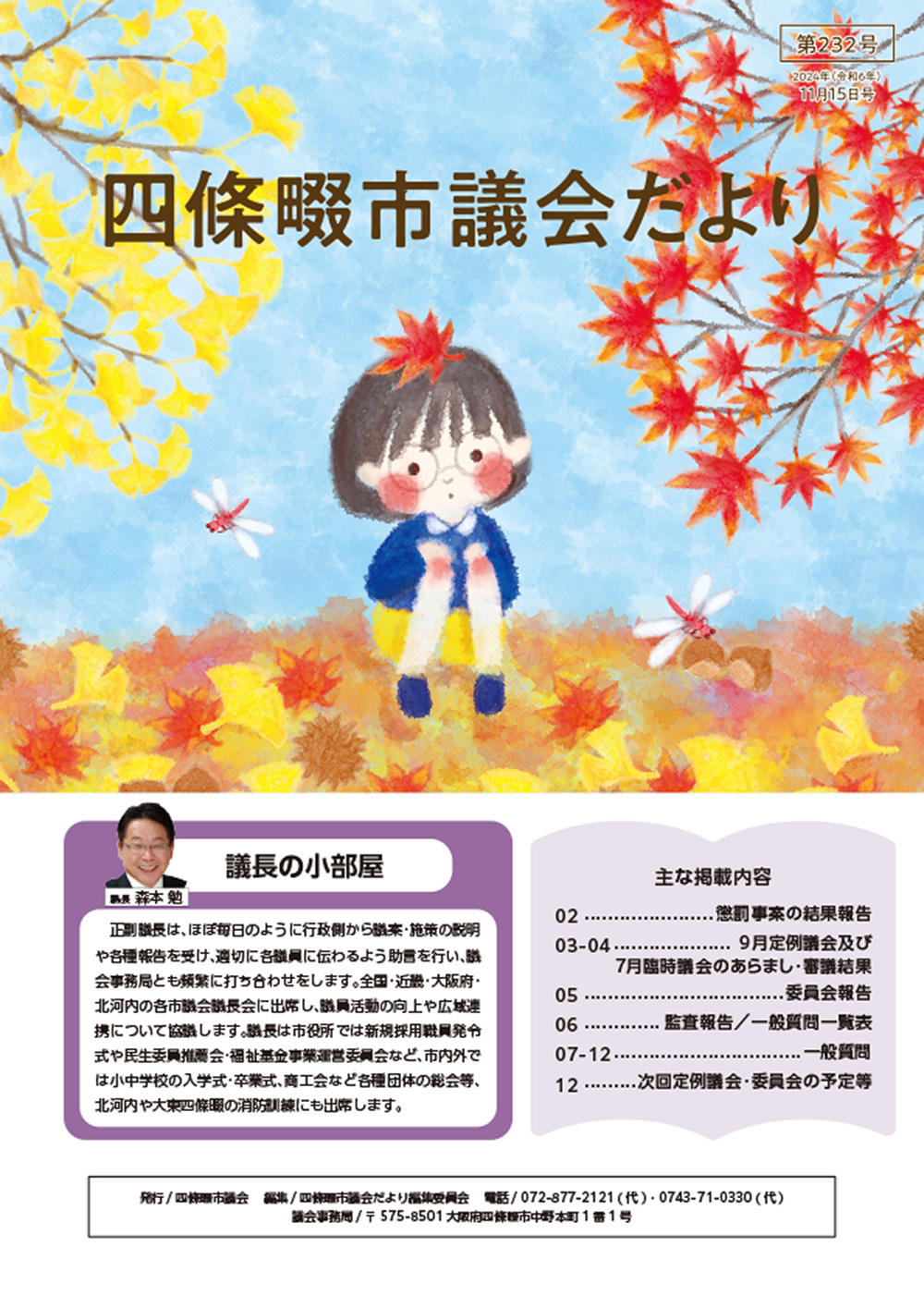 2024年度 四條畷市議会だより