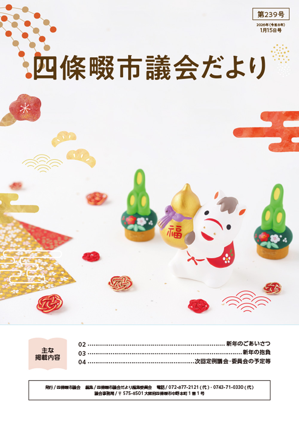 2025年度 四條畷市議会だより