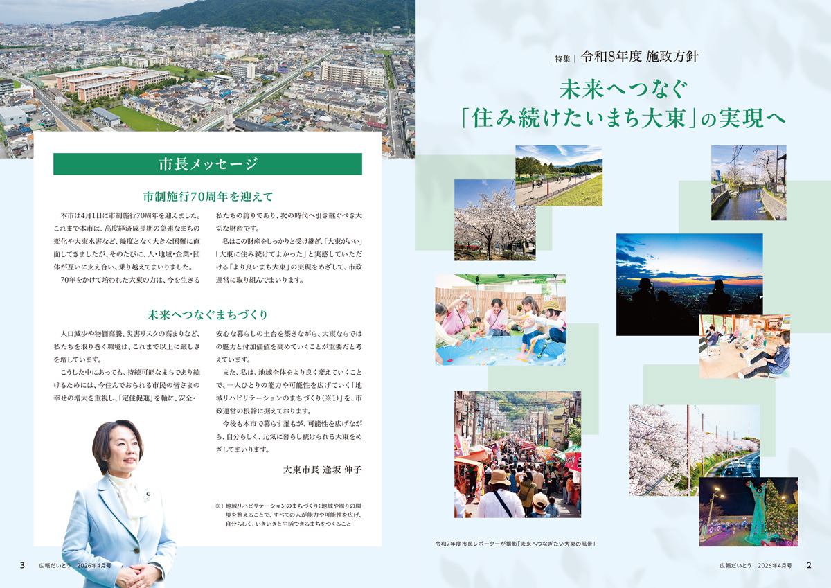 広報だいとう 4月号