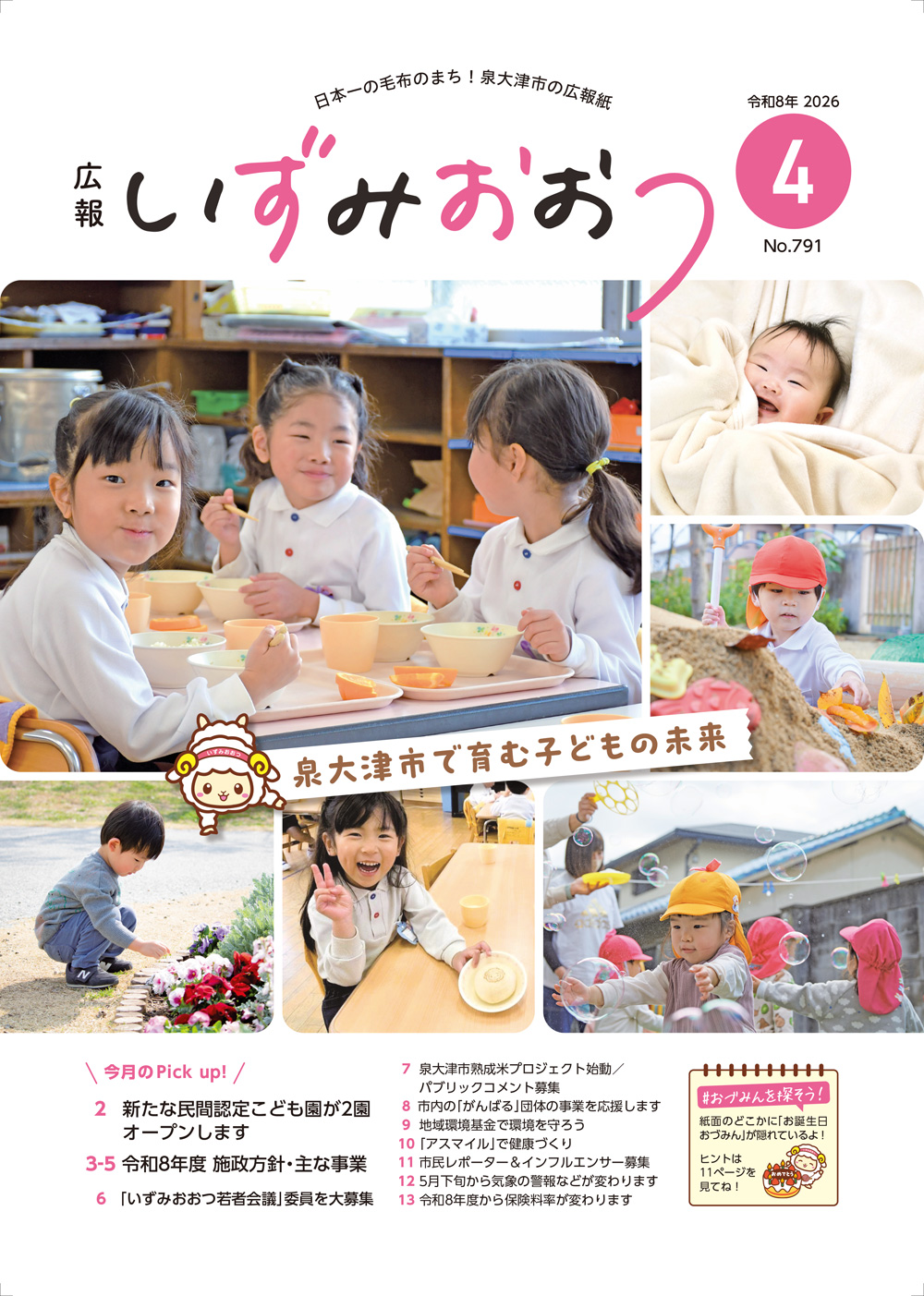 広報いずみおおつ 4月号