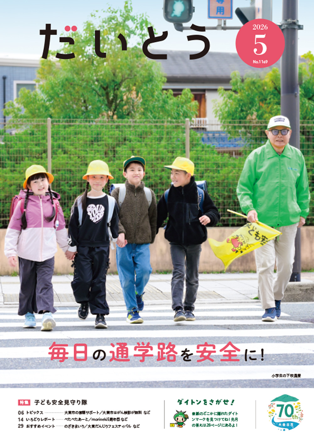  広報だいとう5月号