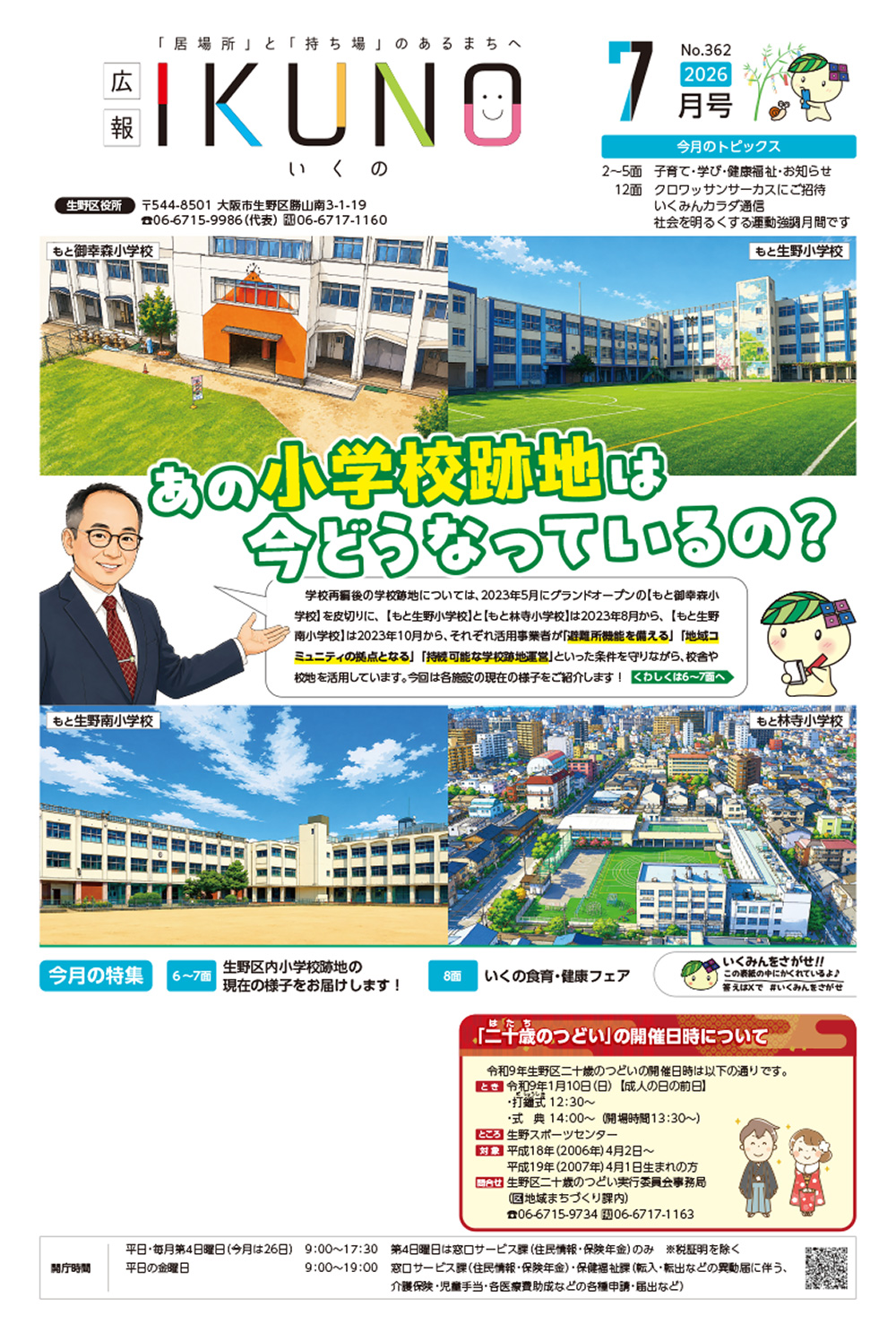 広報いくの 7月号