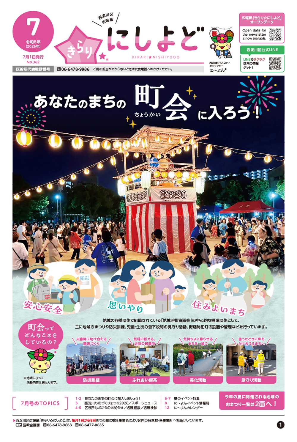 西淀川区広報紙 きらり☆にしよど 7月号