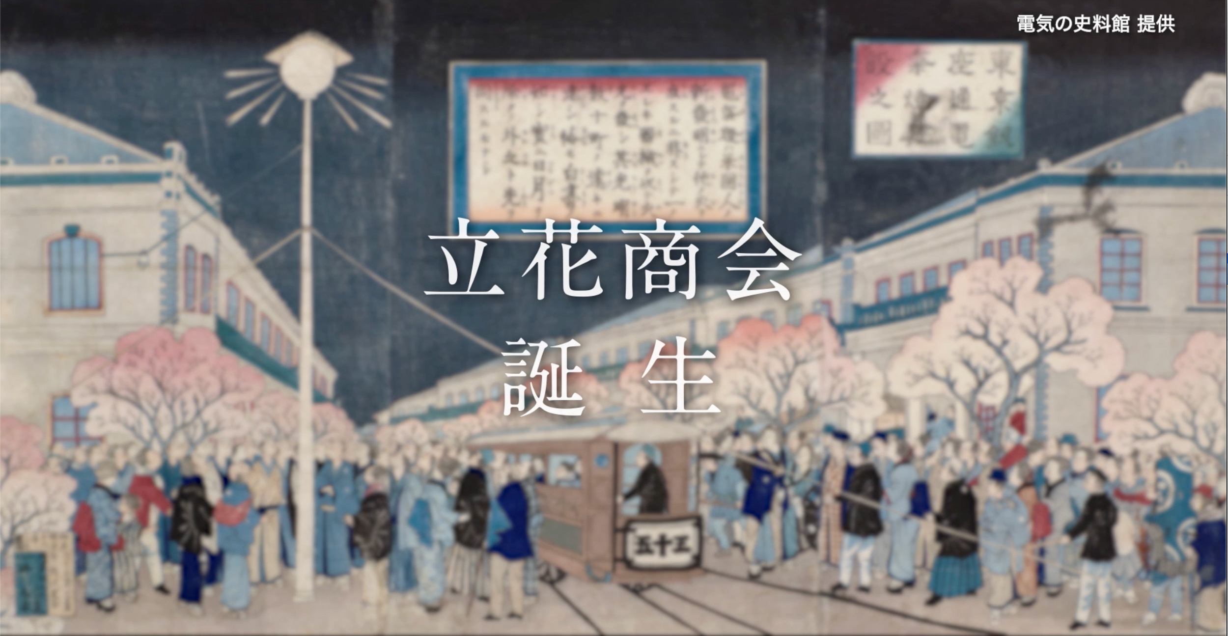 立花エレテック100周年社史 動画・パッケージ制作